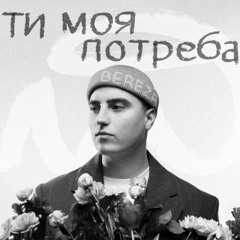 BEREZA - Ти моя потреба
