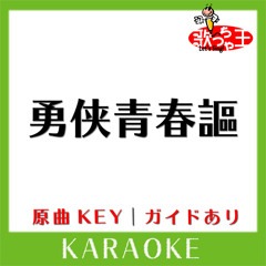 勇侠青春謳(カラオケ)[原曲歌手:ALI PROJECT]