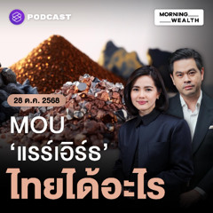 MW Podcast 28 ตค 68 เซ็น MOU ‘แรร์เอิร์ธ’ กับสหรัฐฯ ไทยได้อะไร ความเสี่ยงอยู่ตรงไหน