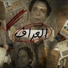 موسيقي مسلسل العراف _ الموسيقار خالد حماد