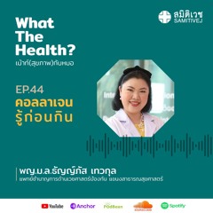 EP44 คอลลาเจน- รู้ก่อนกิน