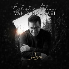 Vahid Nooraei - Eshghe Akhar | وحید نورایی - عشق آخر
