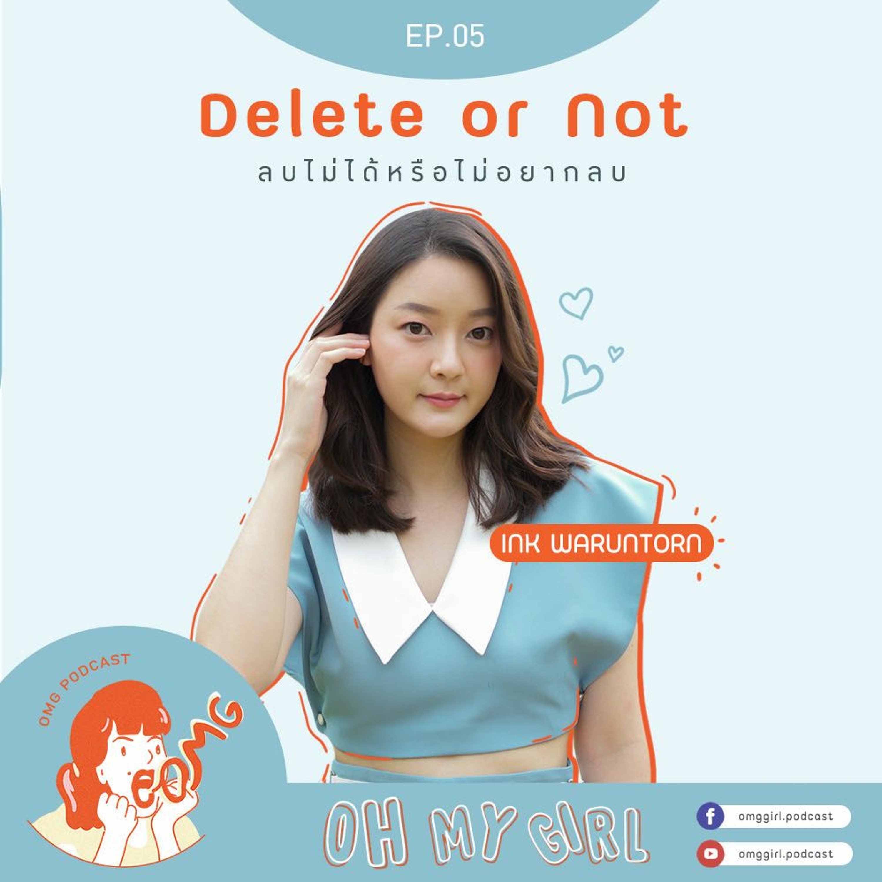 OMG Oh My Girl - EP 5 : Delete or Not ลบไม่ได้ หรือไม่ได้อยากลบ กับ INK WARUNTORN