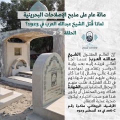 لماذا قتل الشيخ عبدالله العرب في 1923؟ 2 - 2