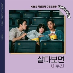 이무진 (LEE MU JIN)- 살다보면 (In Our Lives )- 다리미 패밀리 (Iron Family) OST Part.4