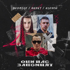 НКНКТ, 044 Rose, КОРНЕЙ - Они Нас Запомнят
