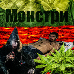 Монстри (EasyGod prod.)