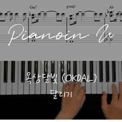 옥상달빛 (OKDAL) - 달리기 / Piano Cover / Sheet