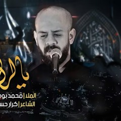 ‎⁨يالرايحين الكربلا  محمد بوجبارة.