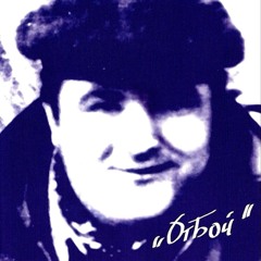 Бивни - Клоун