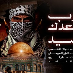 أنشودة: اضرب بساعدك العنيد ..دعما لطوفان الأقصى