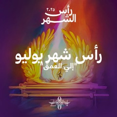 رأس شهر يوليو ٢٠٢٥ - الي العمق
