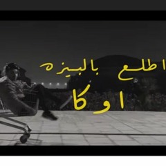 G Oka - Etla3 Bl Beza  جنرال اوكا - اطلع بالبيزه ( بلالم