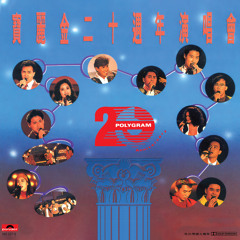 一生不變 (Live in Hong Kong / 1990)