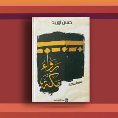 #٦٥ كتاب رواء مكة ورحلة ايمانية في النفس والعقيدة