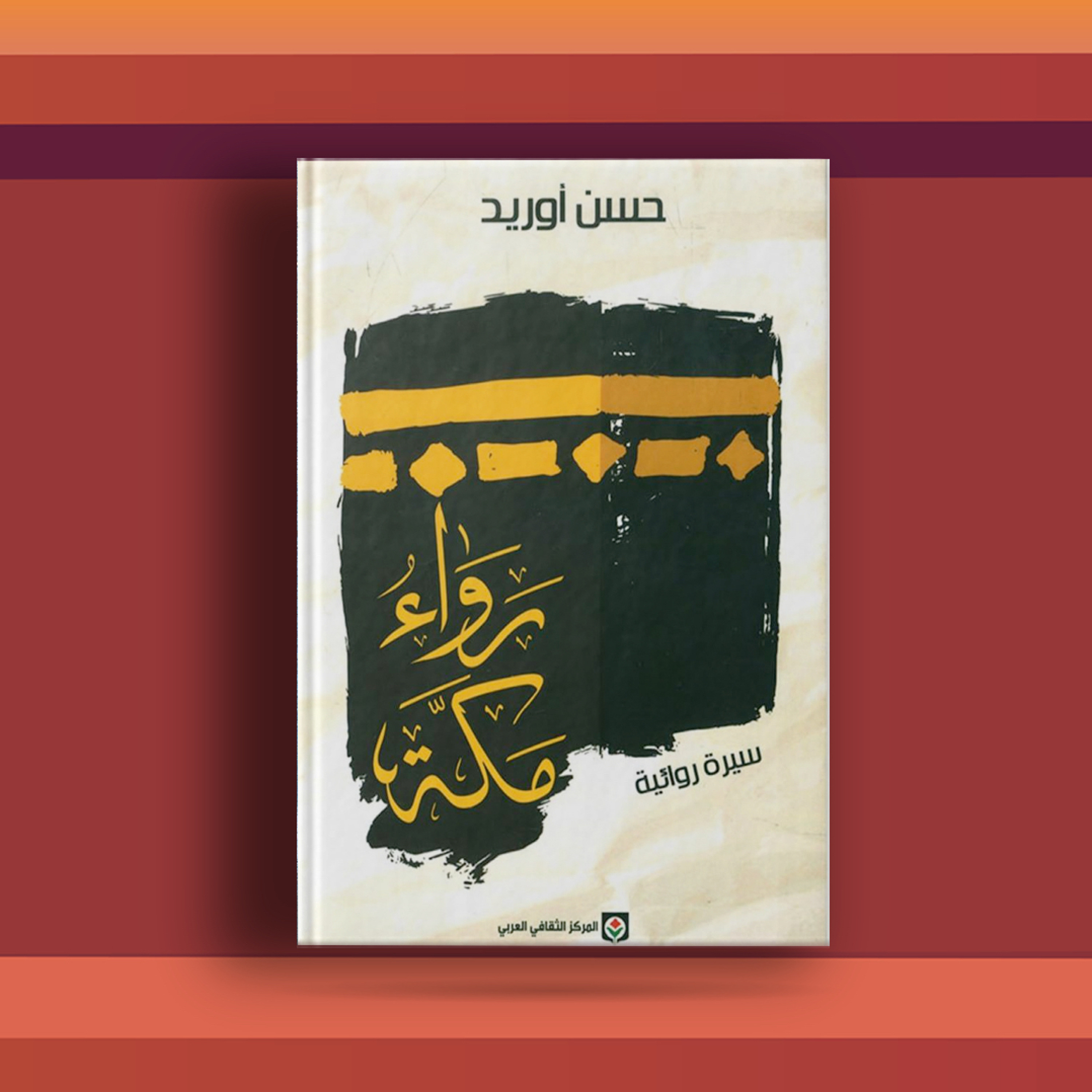#٦٥ كتاب رواء مكة ورحلة ايمانية في النفس والعقيدة