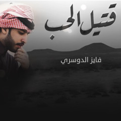 قتيل الحب