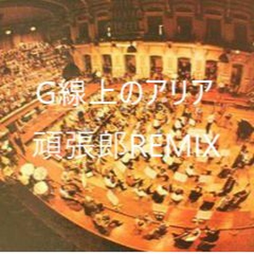 G線上のアリア  頑張郎トライバルハウスMIX