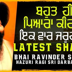 ਇਕ ਵਾਰ ਜਰੂਰ ਸੁਣੋ ਜੀ - Latest Shabad's Of Bhai Ravinder Singh JI - New Shabad Kirtan Gurbani 2022