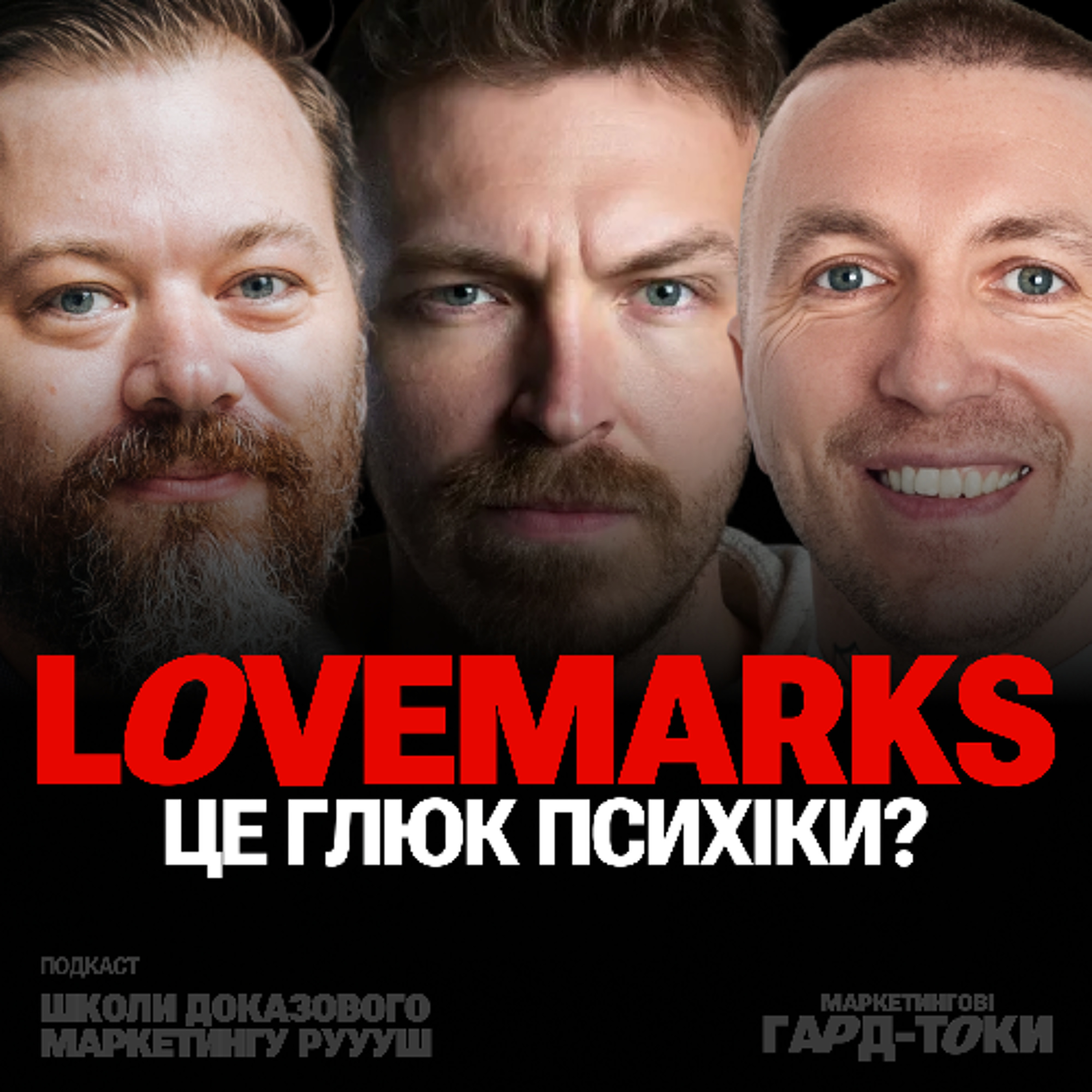 Lovemarks — красива брехня маркетингу | Маркетингові гард-токи РУУУШ. episode artwork
