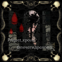 Project_кроvь 🩸🩸