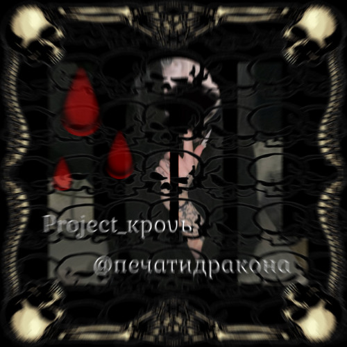 Project_кроvь 🩸🩸