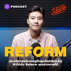 The Secret Sauce EP.373 ประวัติศาสตร์เศรษฐกิจยุคใหม่เริ่มแล้ว! ถ้าไม่เร่ง Reform คุณอาจตายได้