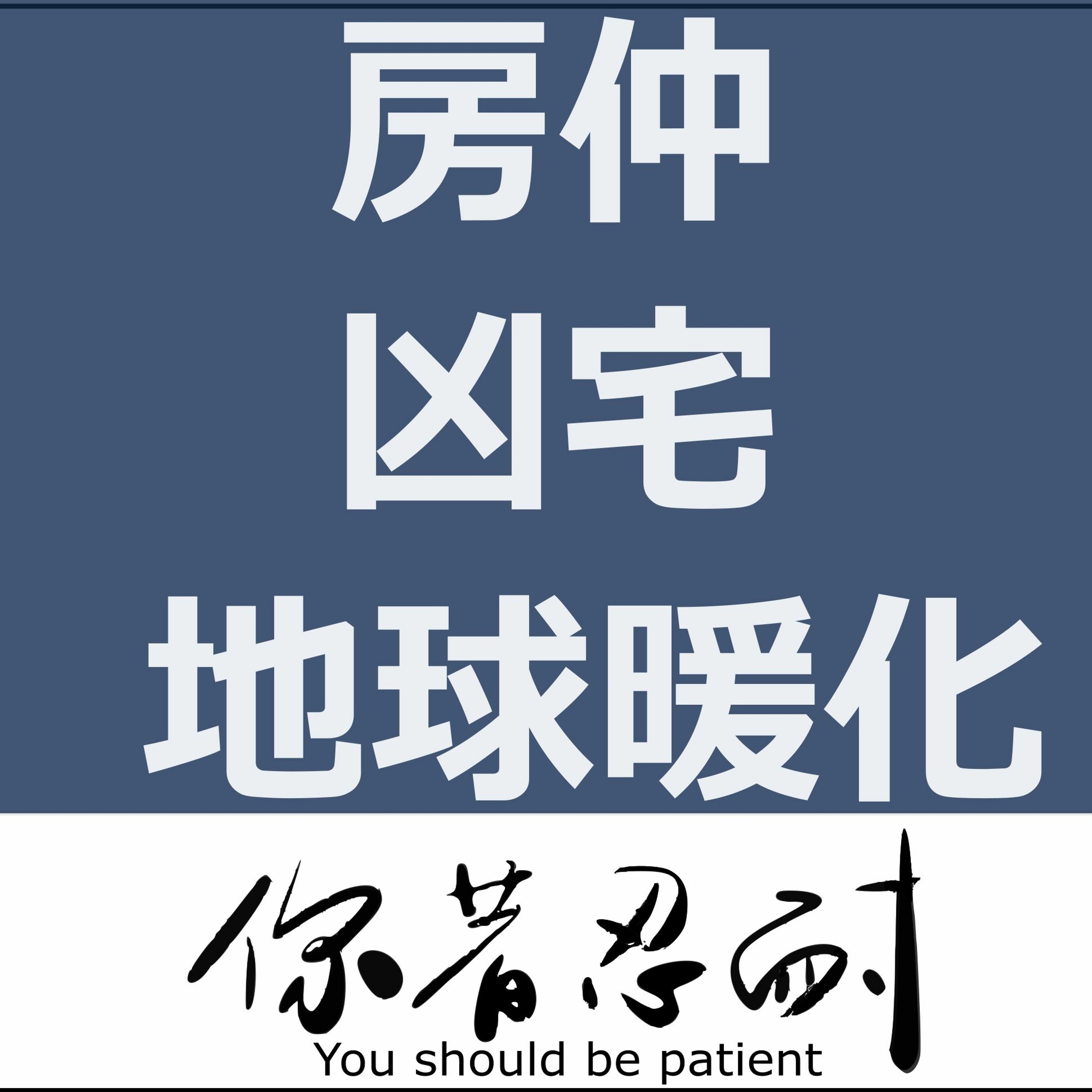 EP42 - 房仲 X 凶宅 X 地球暖化 ft. Brianson&德華 episode artwork