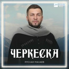 Руслан Малаев - Черкеска KAVKAZ MUSIC