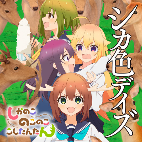 Reバース しかのこ シカ色デイズ GRe GRe シカ色デイズ（箔押し入り） 販売 | TVアニメ『しかのこのこのここ