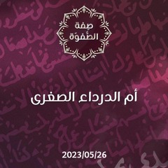 أم الدرداء الصغرى - د. محمد خير الشعال