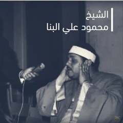 الشيخ محمود علي البنا نادر جدا بجودة عالية سورة مريم