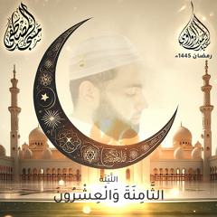 الليلة الثامنة والعشرون- رمضان 1445هـ