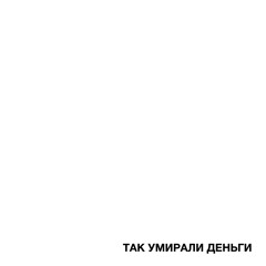 ТАК УМИРАЛИ ДЕНЬГИ
