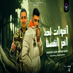 اخوات لحد اخر انفسنا