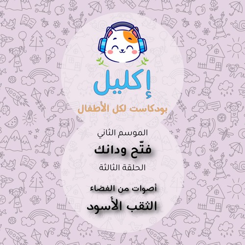 فتّح ودانك (٣) – أصوات من الفضاء: الثقب الأسود • بودكاست إكليل – الموسم الثاني