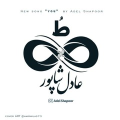 Adel Shapoor - You ، عادل شاپور ط