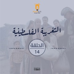 مسلسل التغريبة الفلسطينية - الحلقة الرابعة عشر