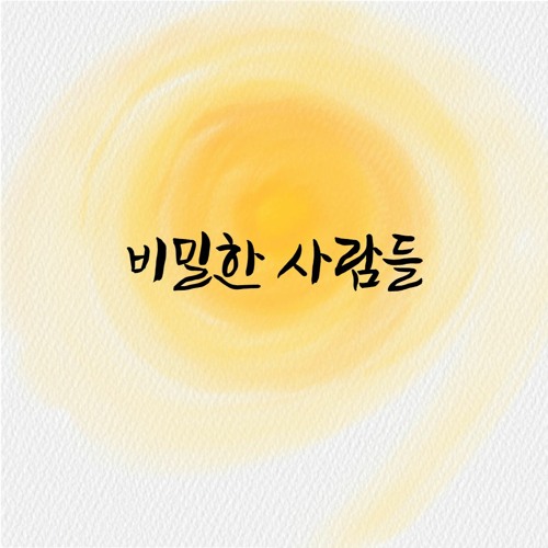 비밀한 사람들