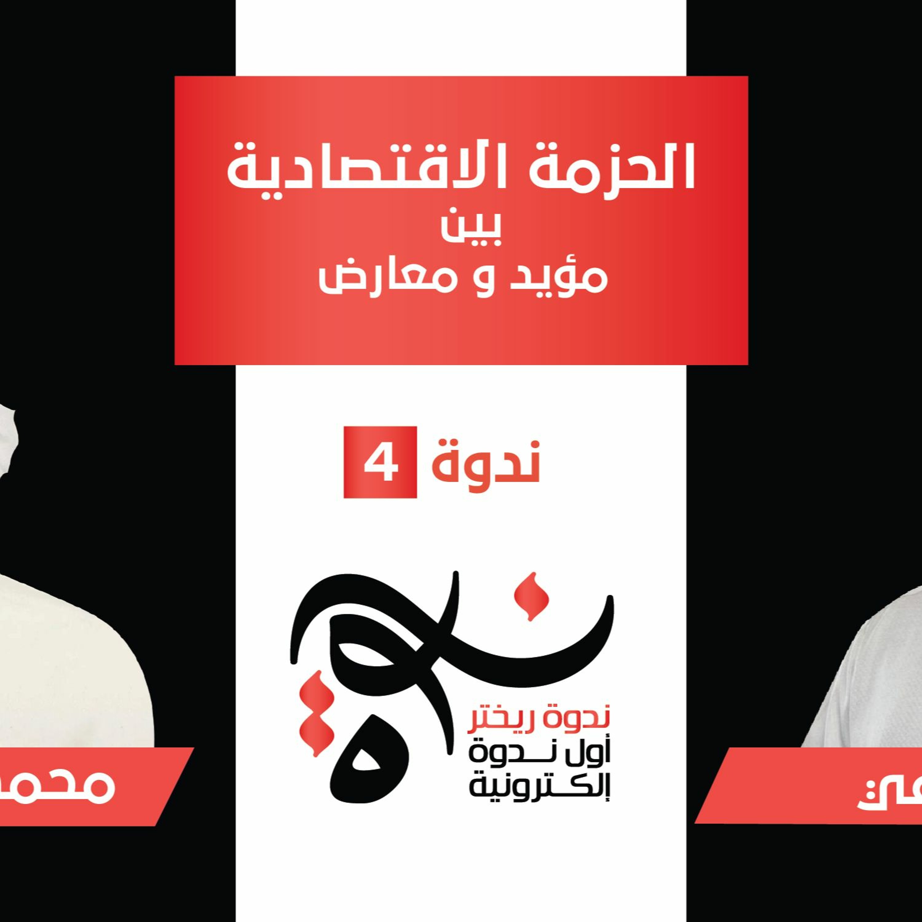 ندوة ريختر #04 - الحزمة الإقتصادية بين مؤيد و معارض