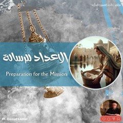 Preparation for the Mission - Fr Daoud Lamie الإعداد للرسالة