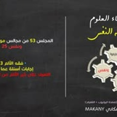 موجز فقه النفس 53 | ونفس 25 | فقه الألم 03 | إجابات أسئلة + التعرف على خير الألم من تعريفه وسننه