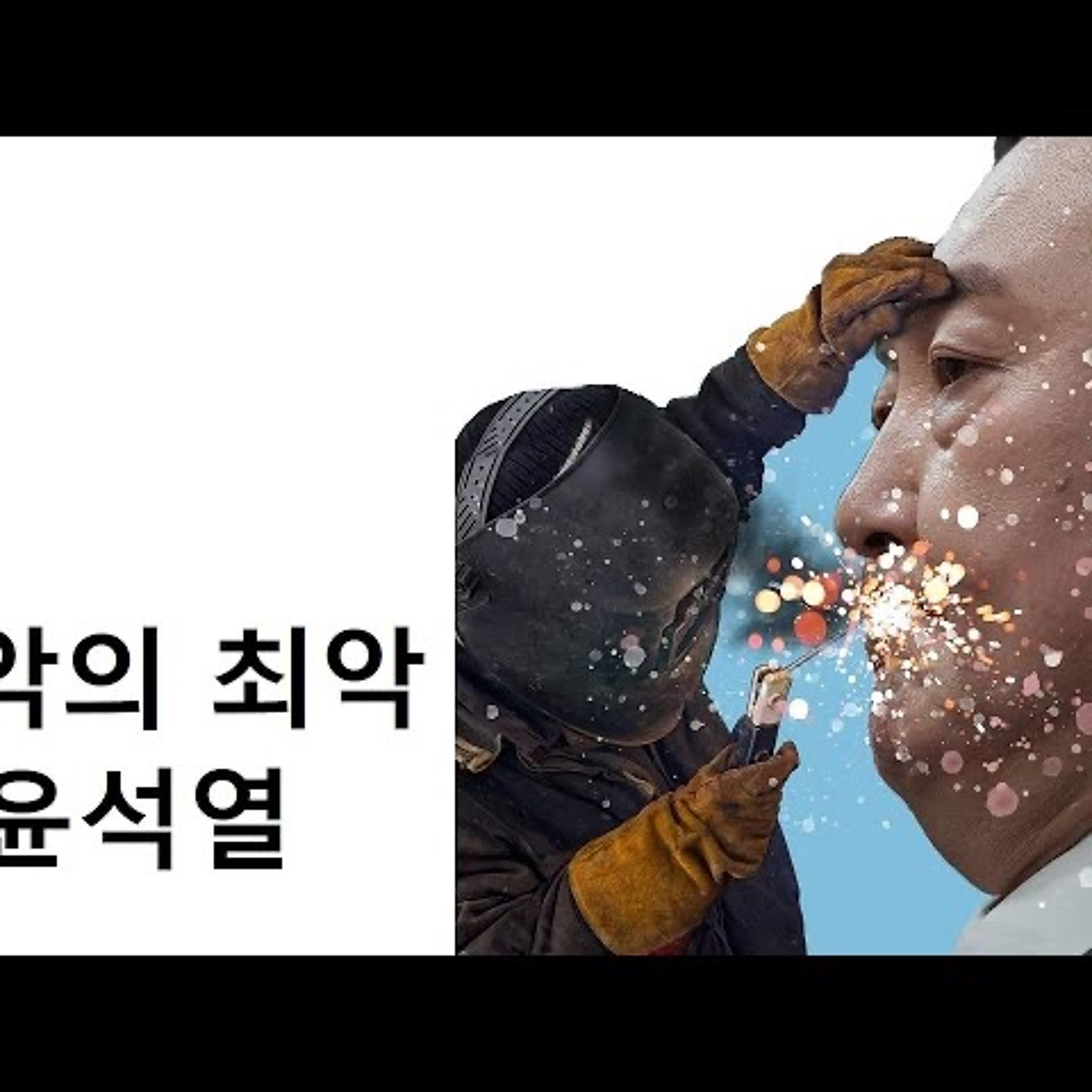 2023-01-19 최악의 최악 윤석열 episode artwork