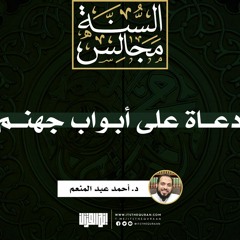 دعاة على أبواب جهنم | خطبة | د. أحمد عبد المنعم