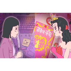공주의 규칙 (prod.과나)