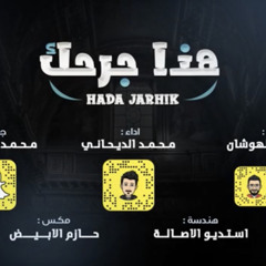 ‎⁨هذا جرحك ؟ - محمد الديحاني | ( حصرياً ) 2020⁩