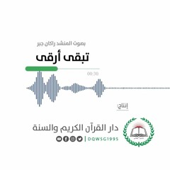 أنشودة قرآنية | تبقى أرقى | المنشد راكان جبر | إنتاج دار القرآن الكريم والسنة