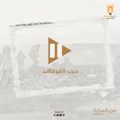 من البداية - حرب الفوكلاند 1982