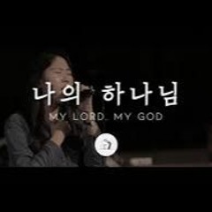 박우정-나의 하나님 (My Lord, My God)
