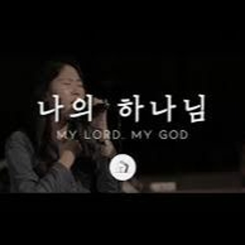 박우정-나의 하나님 (My Lord, My God)